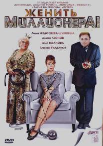 Женить миллионера!/Zhenit millionera! (2010)