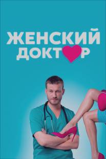 Женский доктор/Zhenskiy doktor (2012)