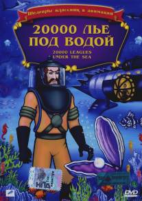 20,000 лье под водой/20,000 Leagues Under the Sea (1985)