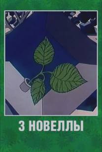 3 новеллы/3 novelly (1986)