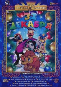 32-е декабря/32-e dekabrya (1988)