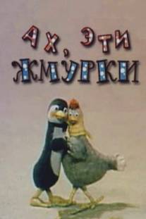 Ах, эти жмурки!/Akh, eti zhmurki! (1994)