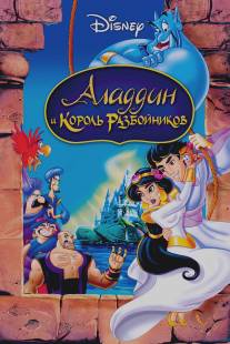 Аладдин и король разбойников/Aladdin and the King of Thieves (1996)