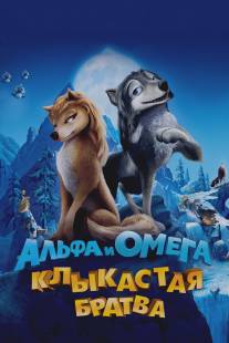 Альфа и Омега: Клыкастая братва/Alpha and Omega (2010)