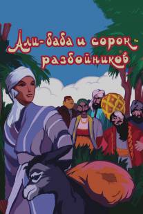 Али-баба и сорок разбойников/Ali-baba i sorok razboynikov (1959)