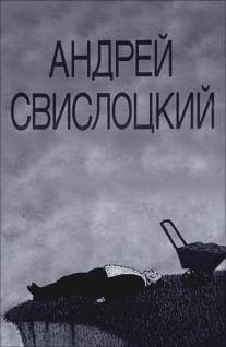 Андрей Свислоцкий/Andrey Svislotskiy (1992)