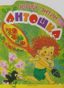 Антошка/Antoshka (1969)