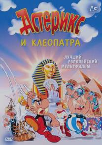 Астерикс и Клеопатра/Asterix et Cleopatre (1968)