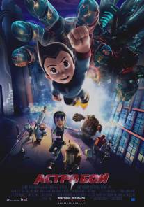 Астробой/Astro Boy (2009)