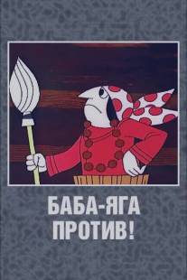 Баба Яга против!/Baba-yaga protiv! (1979)