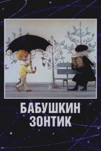 Бабушкин зонтик/Babushkin zontik (1969)