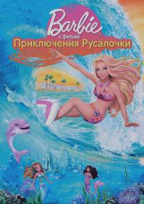 Барби: Приключения Русалочки/Barbie in a Mermaid Tale (2010)