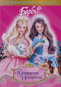 Барби: Принцесса и Нищенка/Barbie as the Princess and the Pauper (2004)