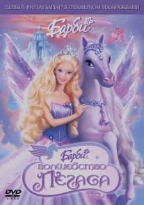 Барби: Волшебство Пегаса/Barbie and the Magic of Pegasus 3-D (2005)