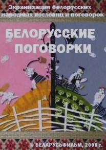 Белорусские поговорки/Belorusskie pogovorki (2008)