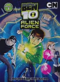 Бен 10: Инопланетная сила/Ben 10: Alien Force (2008)