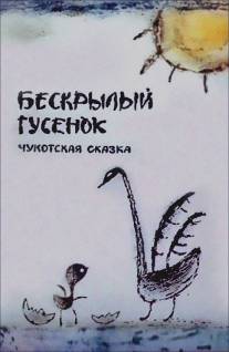 Бескрылый гусенок/Beskriliy gusenok (1987)