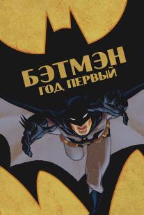 Бэтмен: Год первый/Batman: Year One (2011)