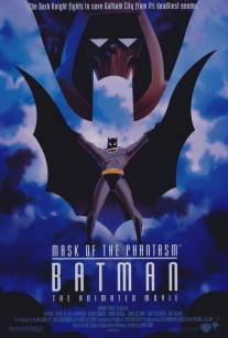 Бэтмэн: Маска фантазма/Batman: Mask of the Phantasm (1993)