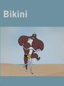 Бикини/Bikini (2004)