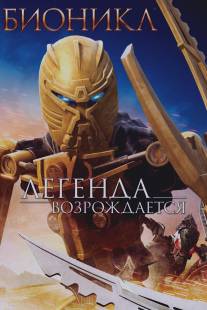 Бионикл: Легенда возрождается/Bionicle: The Legend Reborn (2009)