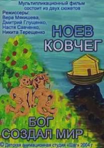 Бог создал мир. Ноев ковчег/Bog sozdal mir. Noev kovcheg (2004)