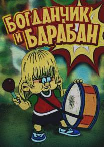 Богданчик и барабан/Bogdanchik i baraban (1992)