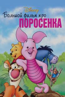 Большой фильм про поросенка/Piglet's Big Movie (2003)