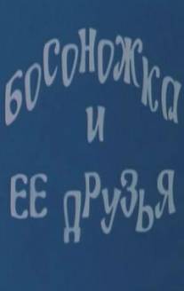 Босоножка и ее друзья/Bosonozhka i ee druzya (1975)