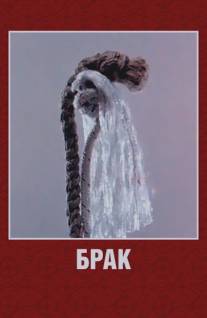 Брак/Brak (1987)