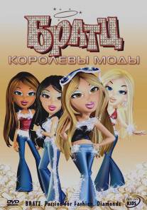 Братц: Королевы моды/Bratz: Passion 4 Fashion - Diamondz (2006)