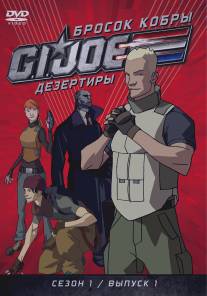 Бросок кобры: G.I. Joe: Дезертиры/G.I. Joe: Renegades (2010)