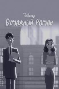 Бумажный роман/Paperman (2012)