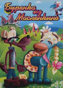 Бурёнка из Маслёнкино/Burenka iz Maslenkino (1973)