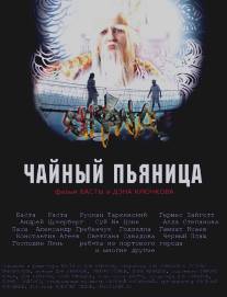 Чайный пьяница/Chainiy pyanitsa (2008)