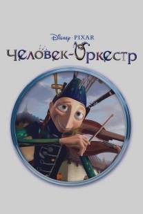 Человек-оркестр/One Man Band (2005)