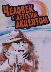 Человек с детским акцентом/Chelovek s detskim aktsentom (1987)