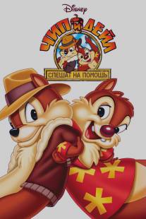 Чип и Дейл спешат на помощь/Chip 'n' Dale Rescue Rangers (1989)