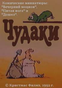 Чудаки/Chudaki (1992)