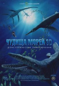 Чудища морей 3D: Доисторическое приключение/Sea Monsters: A Prehistoric Adventure (2007)