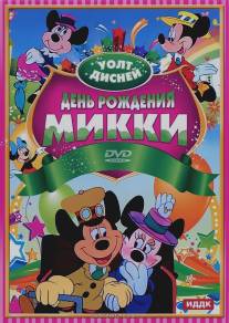 День рождения Микки/Mickey's Birthday Party (1942)