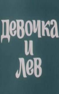 Девочка и лев/Devochka i lev (1974)