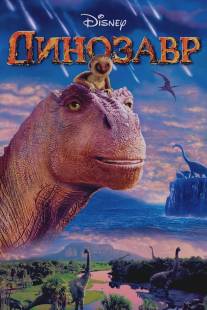 Динозавр/Dinosaur (2000)