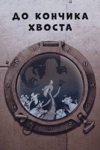 До кончика хвоста/Do konchika khvosta (2009)