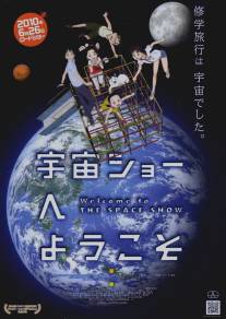 Добро пожаловать на космическое шоу/Uchu sho e yokoso (2010)