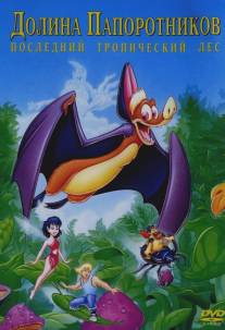 Долина папоротников: Последний тропический лес/FernGully: The Last Rainforest (1992)