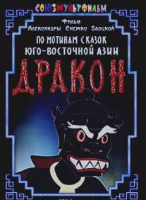 Дракон/Drakon (1961)