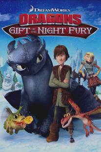 Драконы: Подарок ночной фурии/Dragons: Gift of the Night Fury (2011)