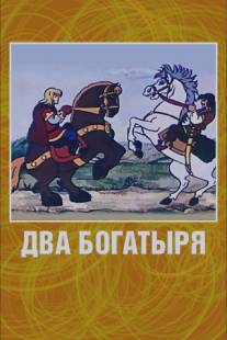 Два богатыря/Dva bogatyrya (1989)