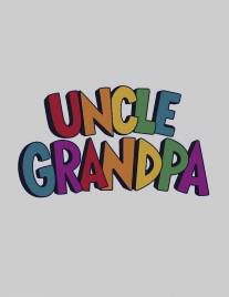 Дядя Деда/Uncle Grandpa (2010)